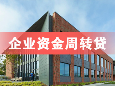 城阳企业大额贷款